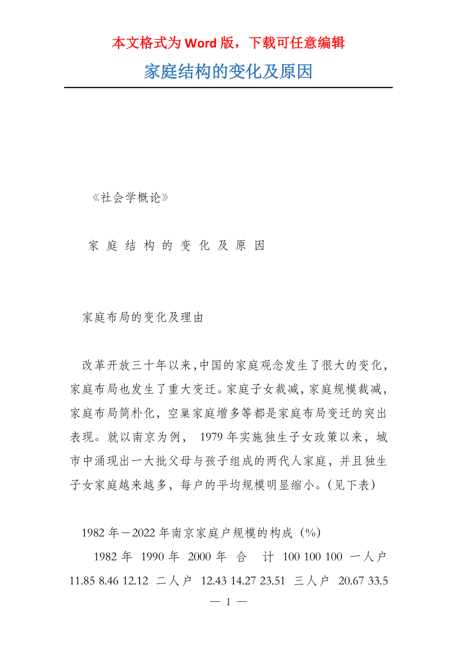 家庭结构的变化及原因_第1页