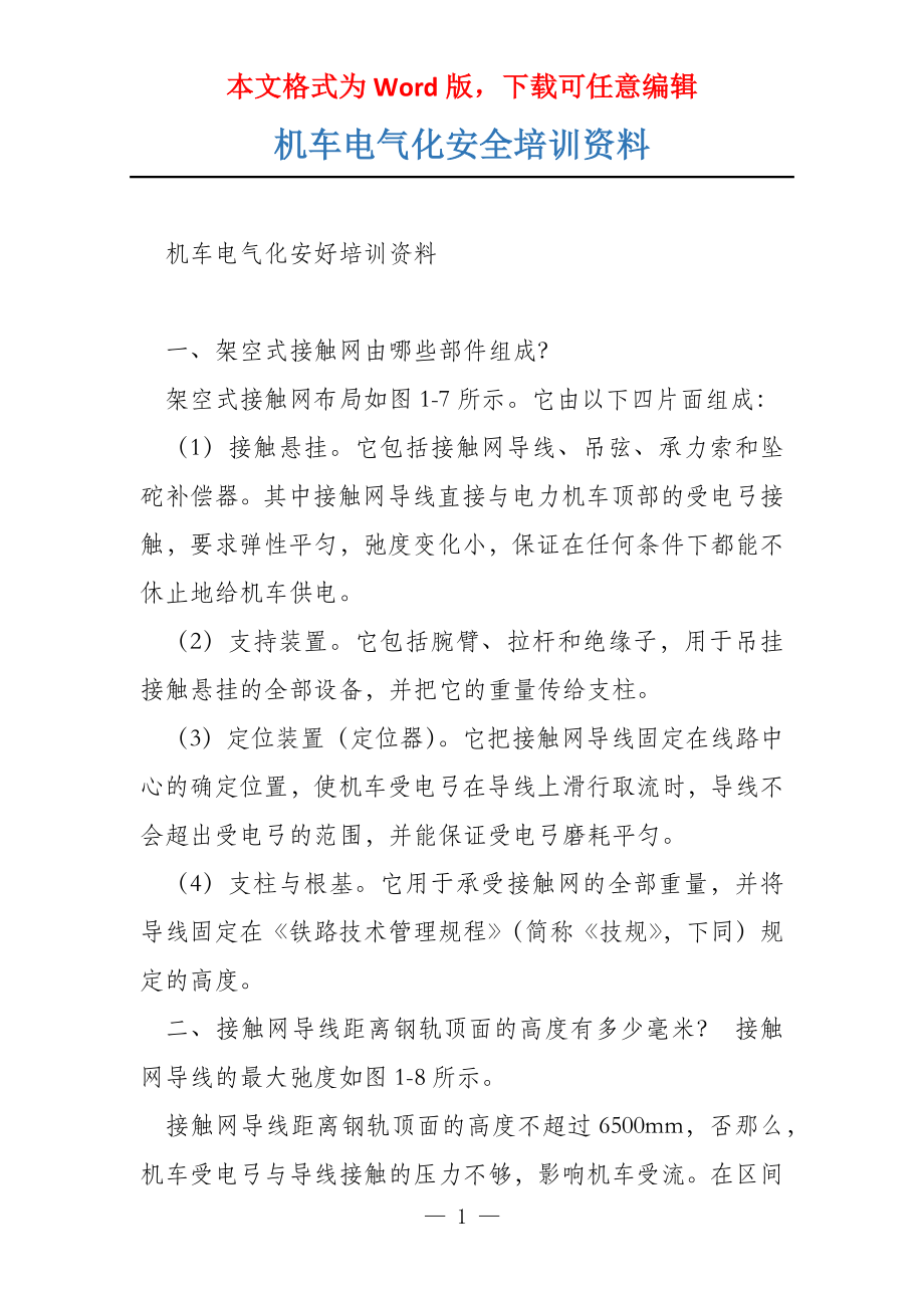 机车电气化安全培训资料_第1页