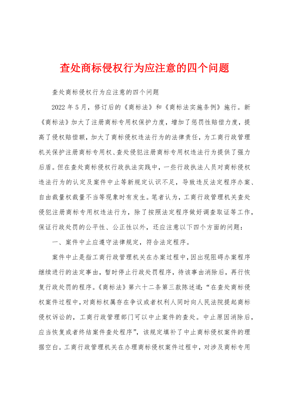 查处商标侵权行为应注意的四个问题_第1页