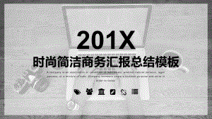 灰白的扁平化时尚简洁商务汇报总结PPT模板