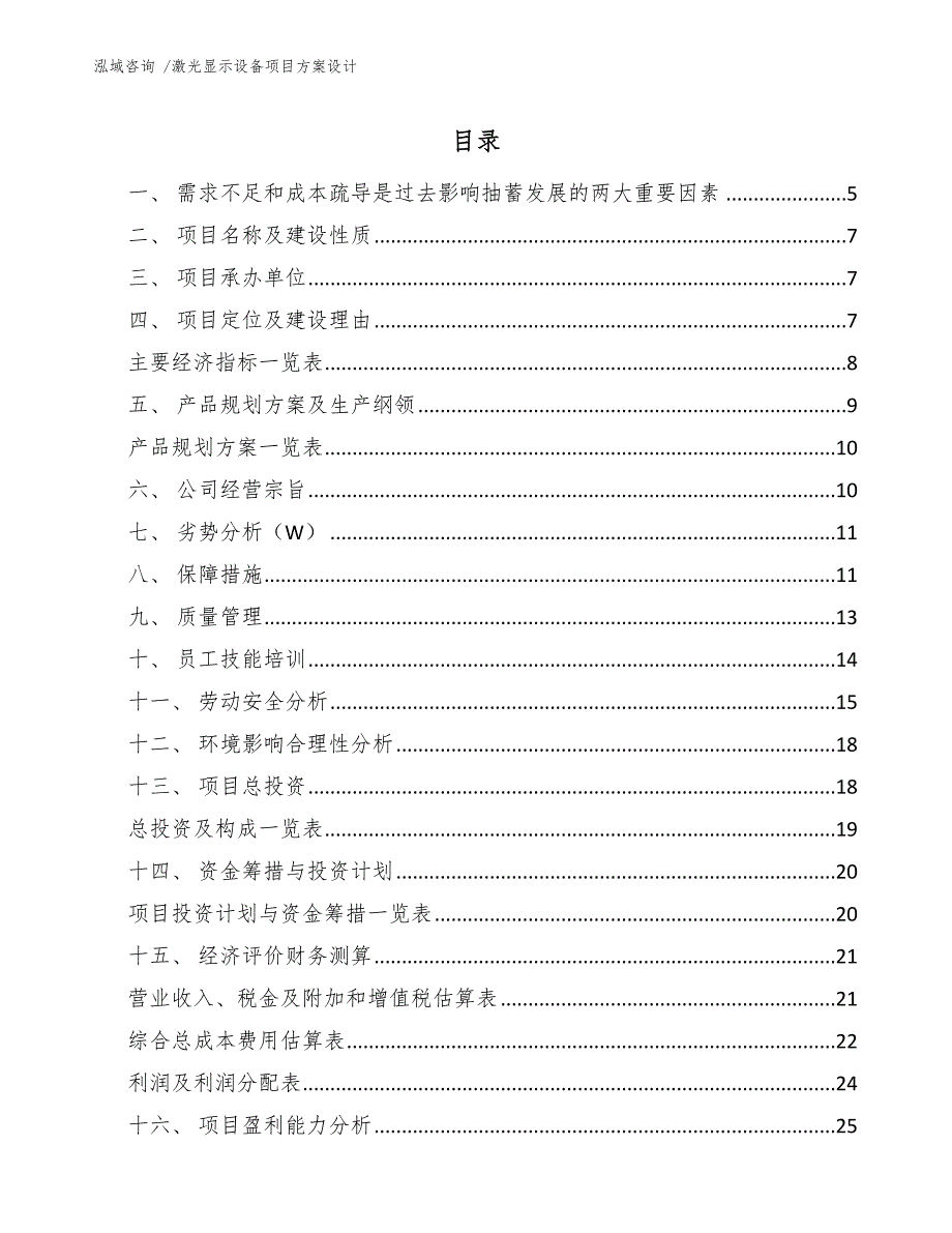 激光显示设备项目方案设计-（范文模板）_第1页