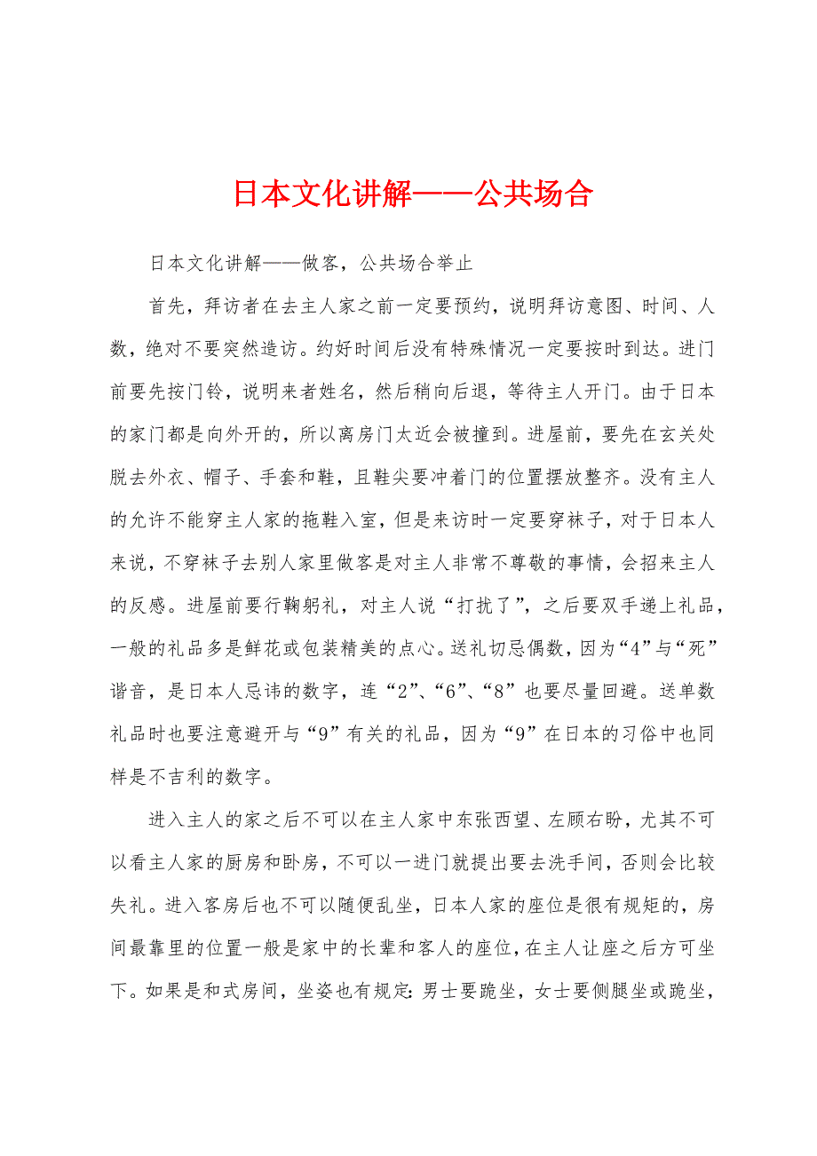 日本文化讲解——公共场合_第1页
