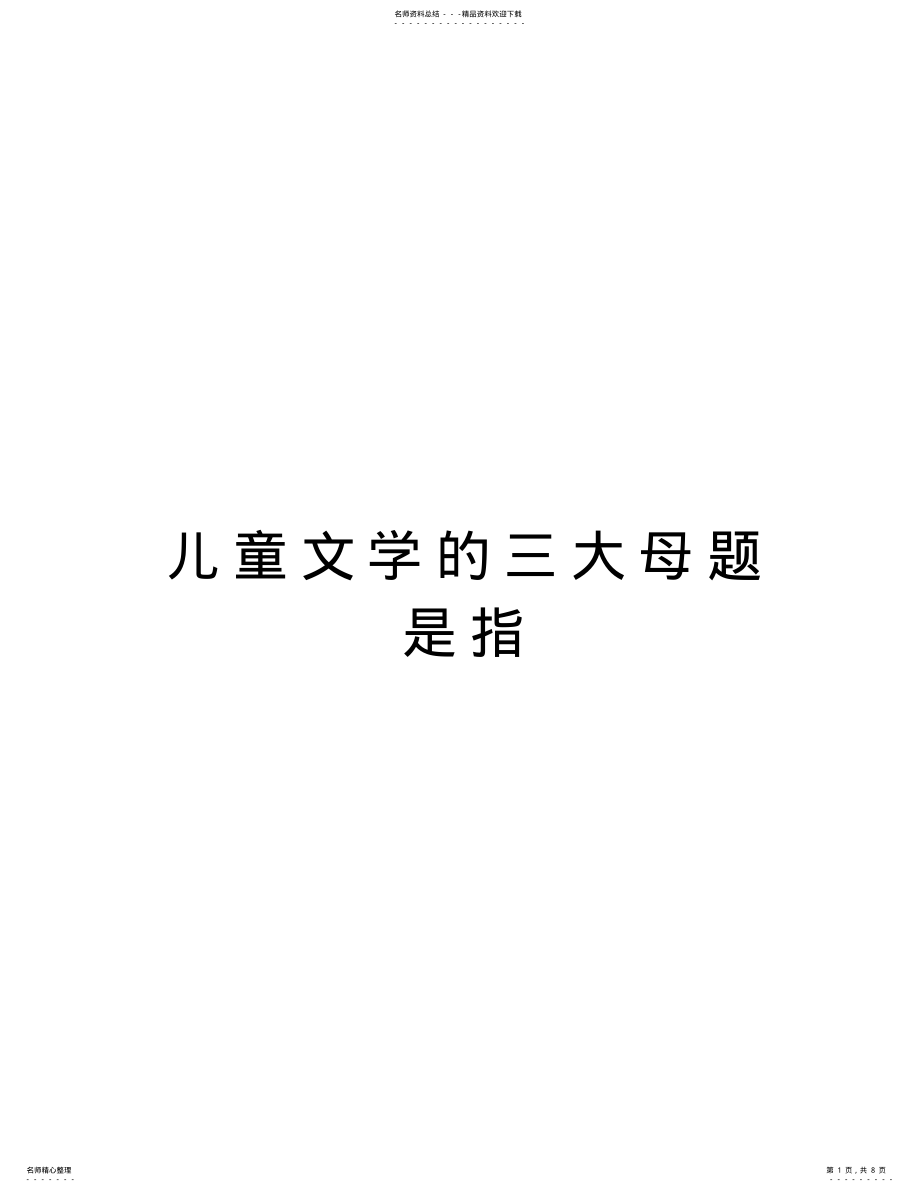 2022年儿童文学的三大母题是指培训课件_第1页