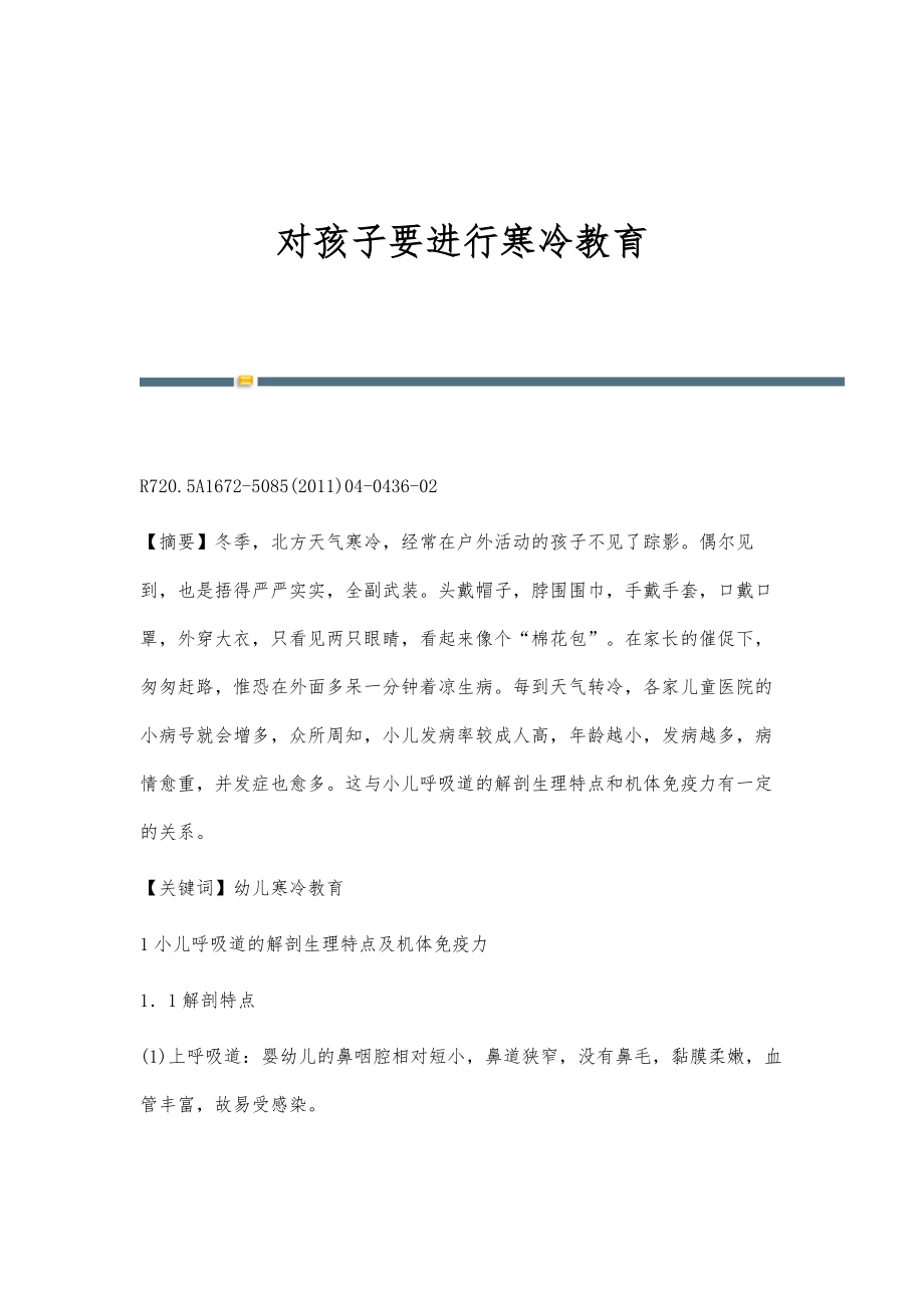 对孩子要进行寒冷教育_第1页
