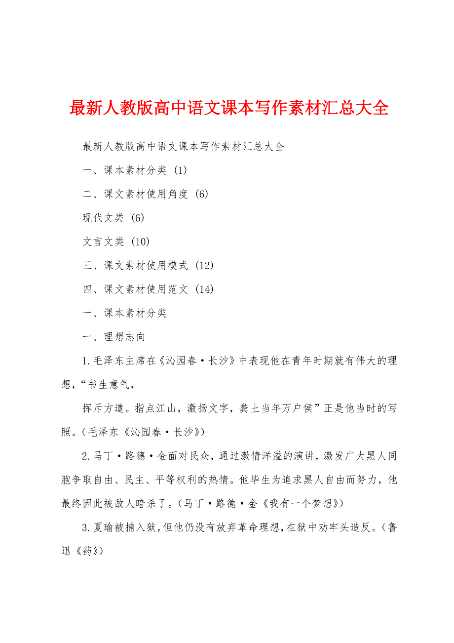 最新人教版高中语文课本写作素材汇总大全_第1页