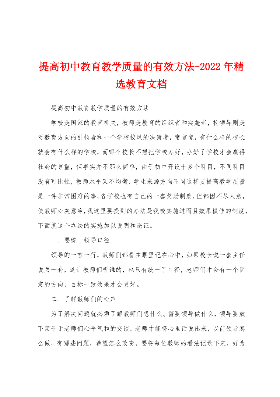 提高初中教育教学质量的有效方法-2022年精选教育文档_第1页