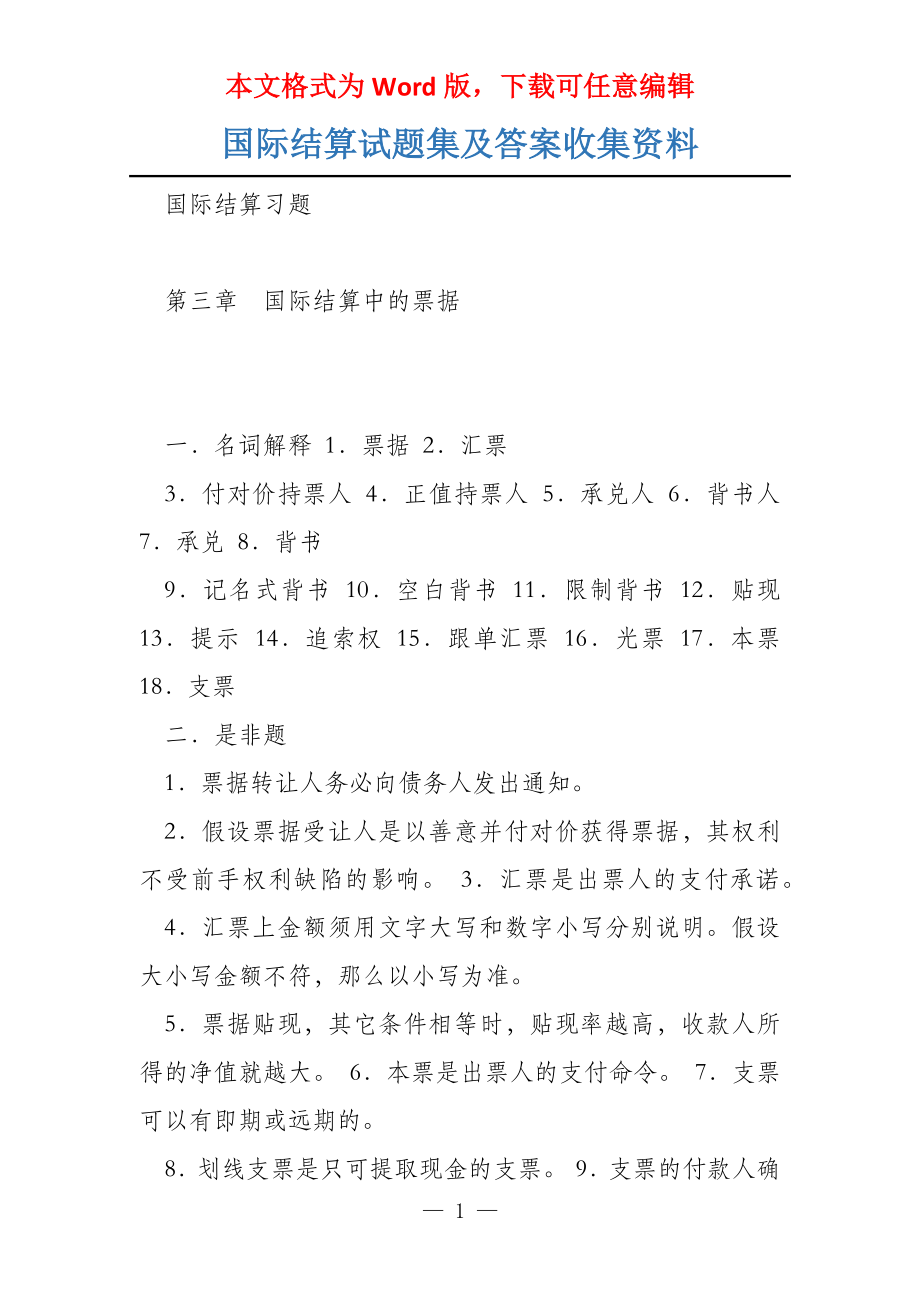 国际结算试题集及答案收集资料_第1页