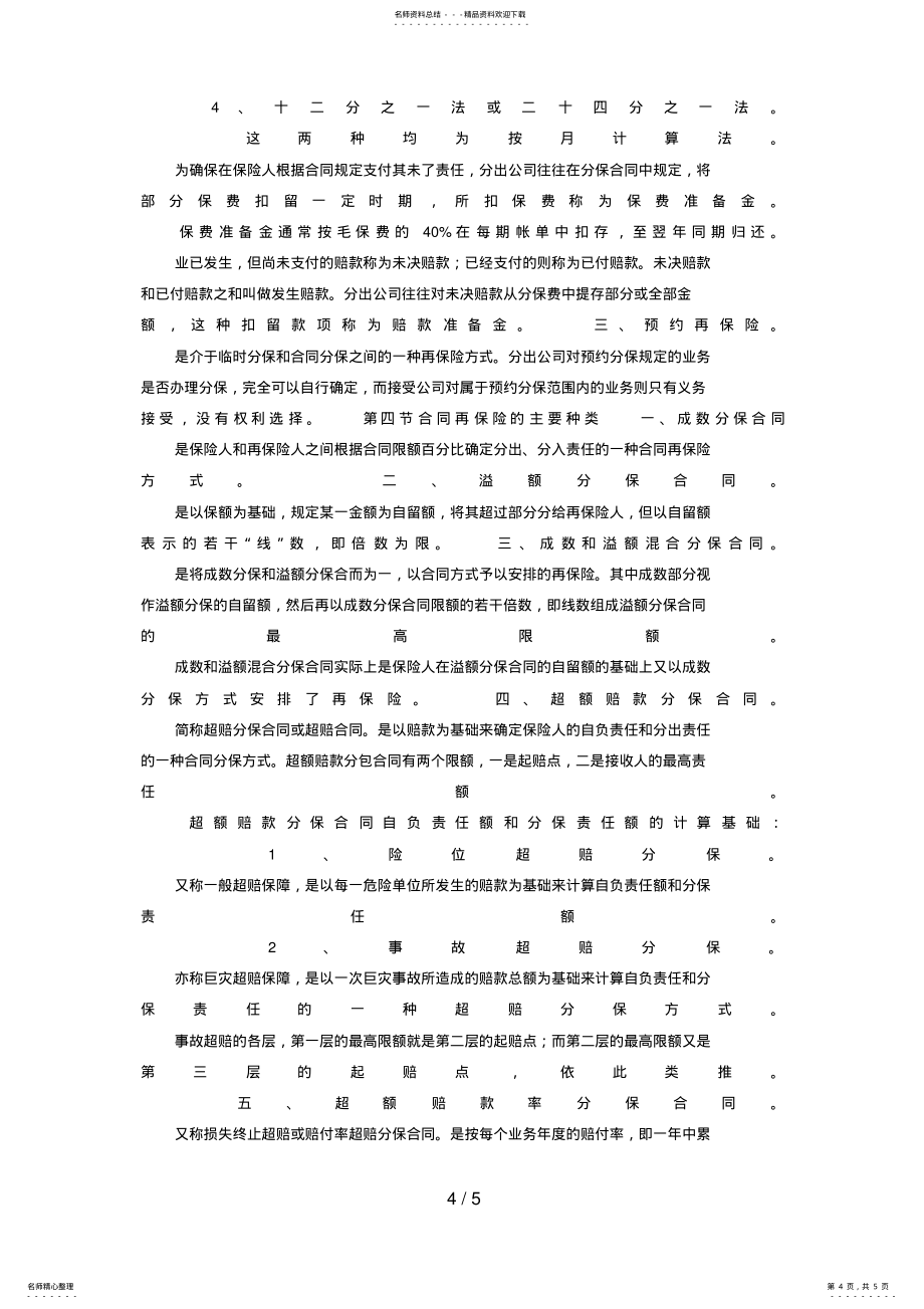 2022年《保险学原理》串讲资料第九章_第4页