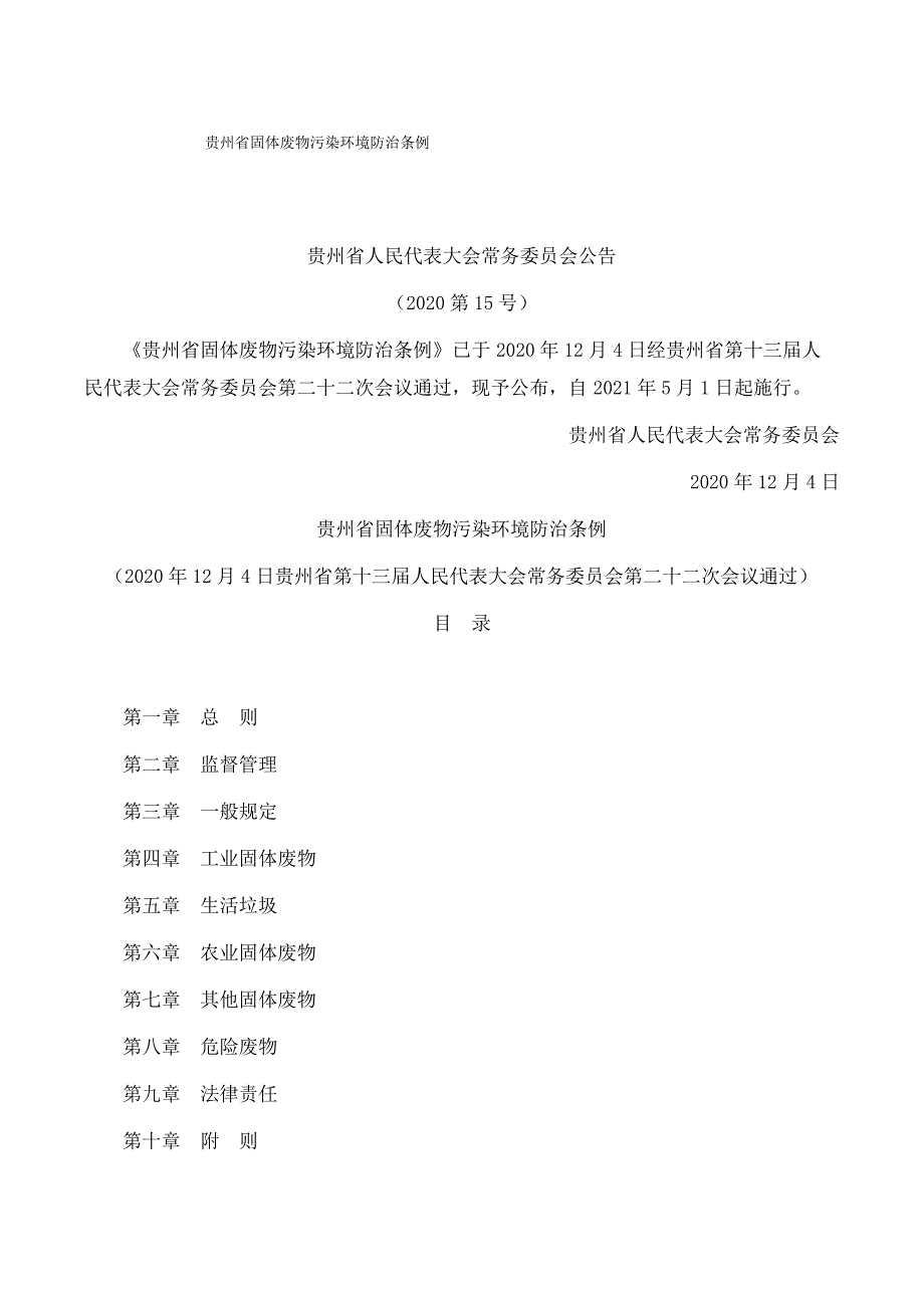 贵州省固体废物污染环境防治条例（最全）_第1页