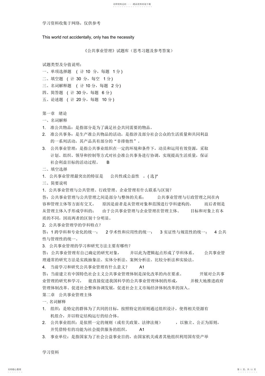 2022年《公共事业管理》试题库_第1页