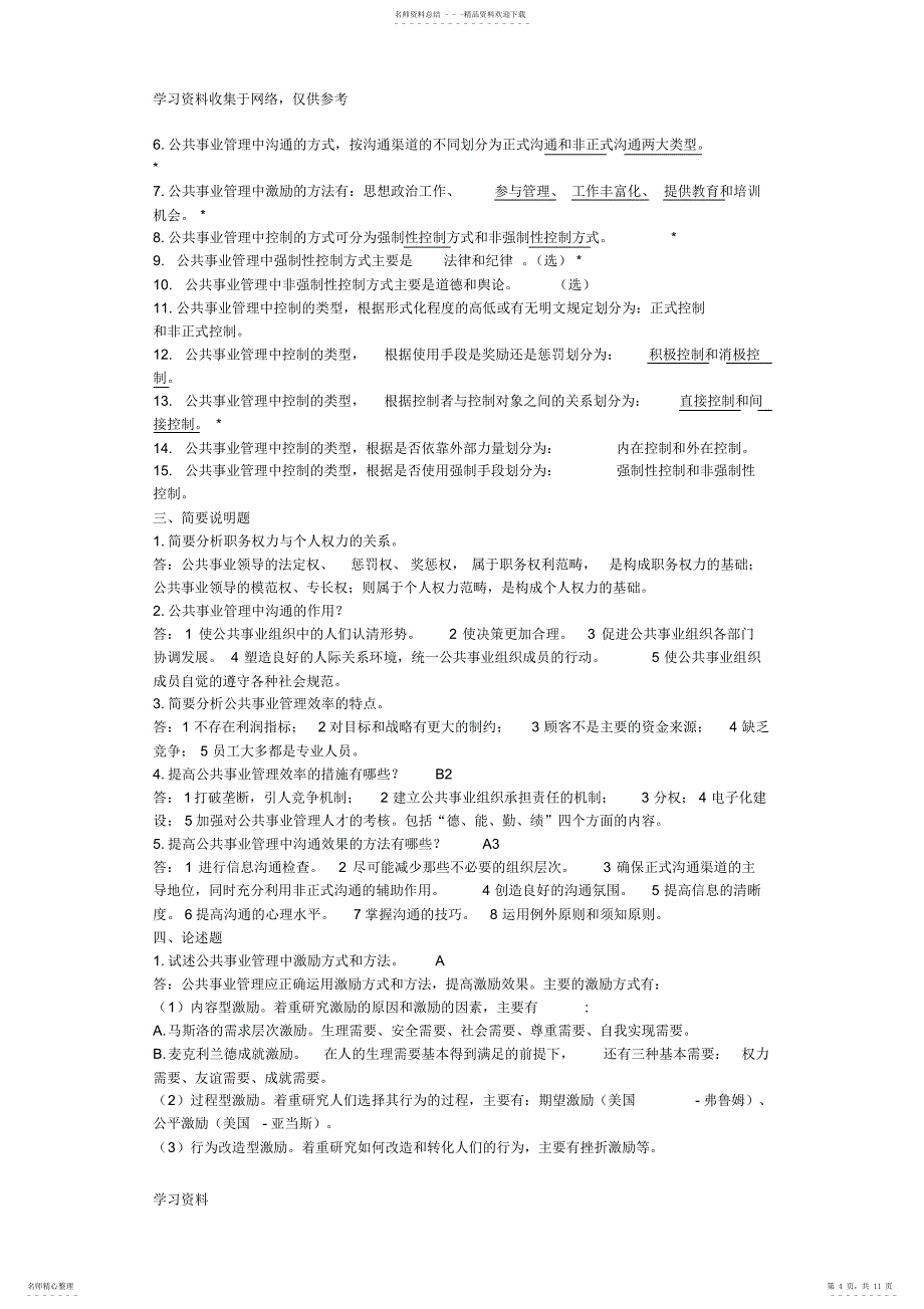 2022年《公共事业管理》试题库_第4页