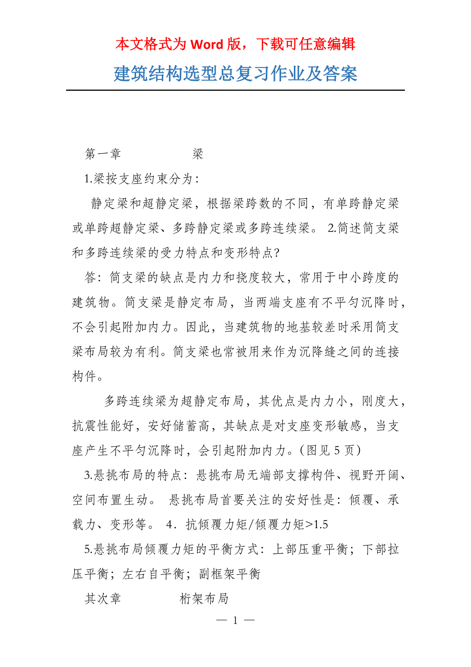 建筑结构选型总复习作业及答案_第1页