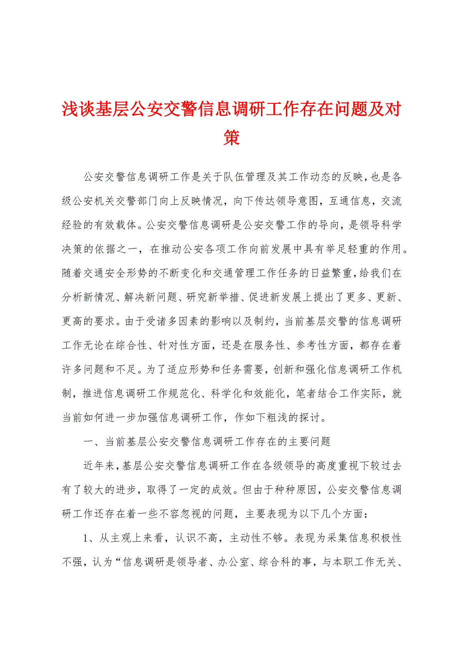 浅谈基层公安交警信息调研工作存在问题及对策_第1页