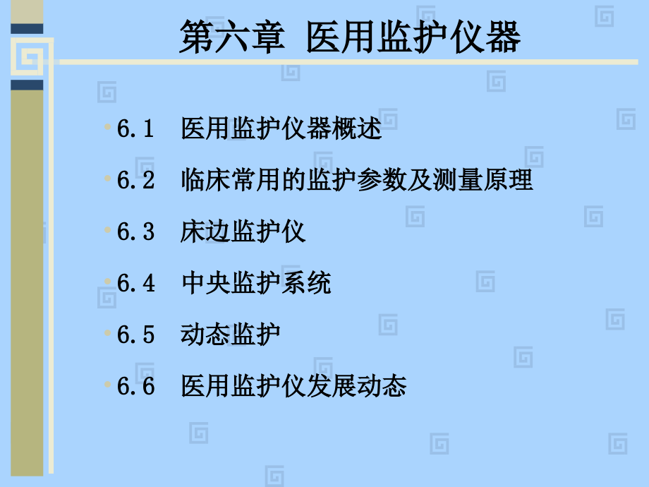 医用监护仪器(修改版_第2页