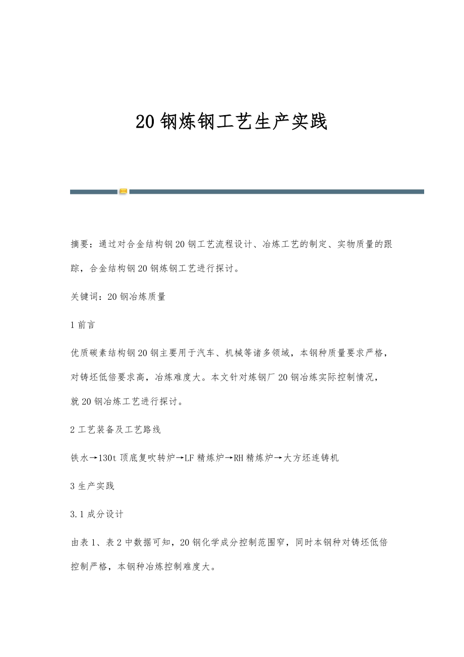 20钢炼钢工艺生产实践_第1页