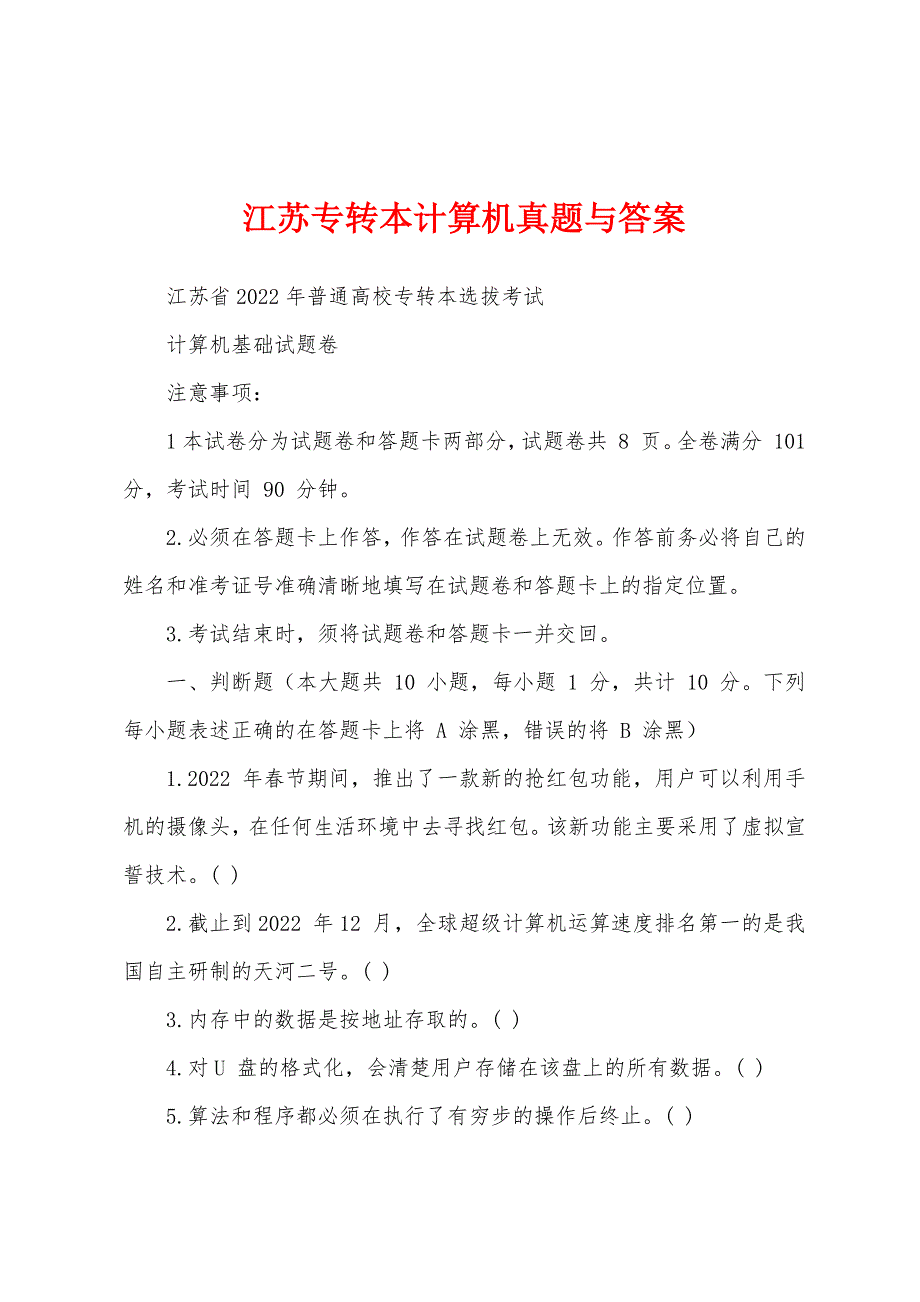江苏专转本计算机真题与答案_第1页