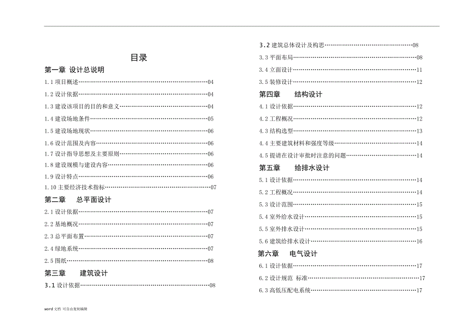 遵义市社会福利院老年养护楼建设项目初设说明_第1页