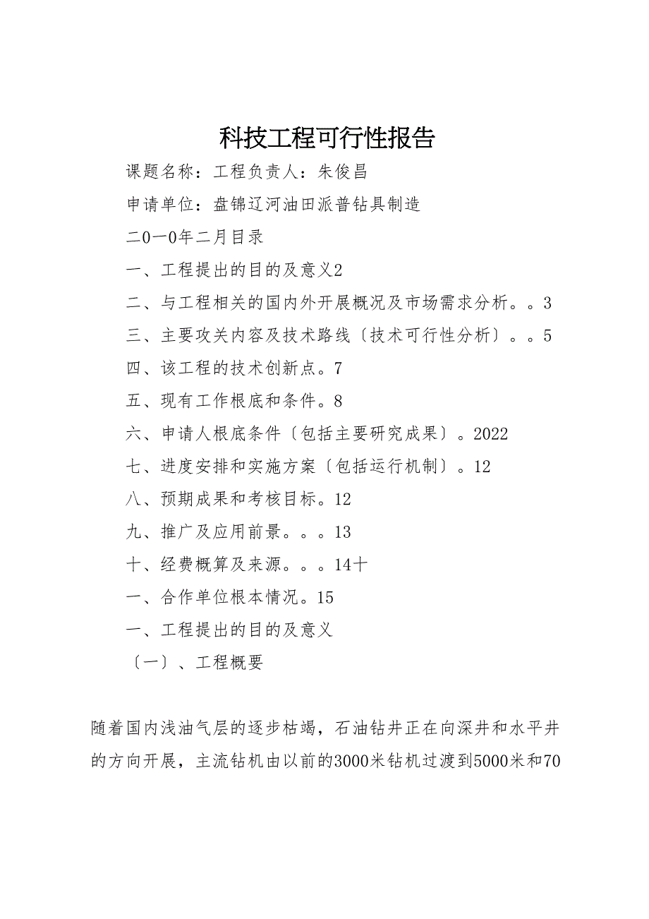 科技项目可行性报告_第1页