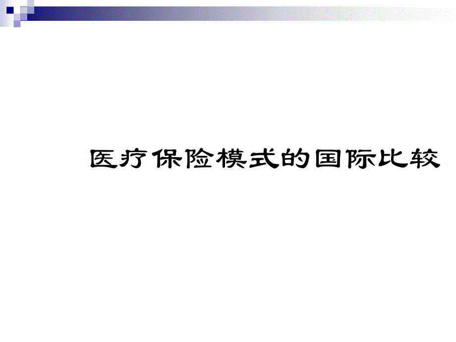 医疗保险模式的国际比较(powerpoint 72页)_第1页