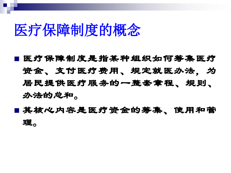 医疗保险模式的国际比较(powerpoint 72页)_第2页