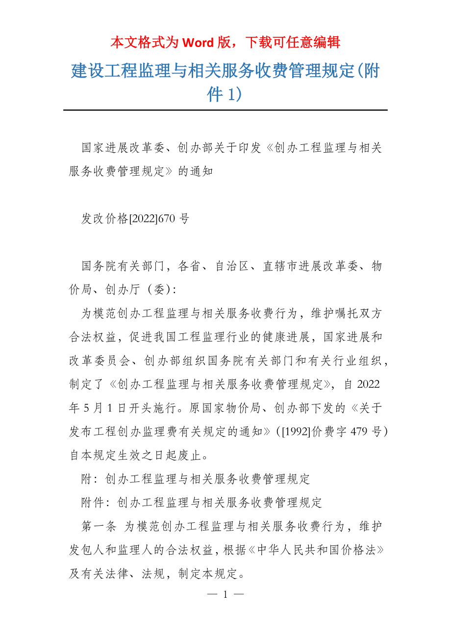 建设工程监理与相关服务收费管理规定(附件1)_第1页
