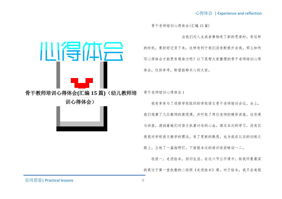 骨干教师培训心得体会(汇编15篇)（幼儿教师培训心得体会）归纳_第1页