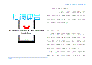 骨干教师培训心得体会(汇编15篇)（幼儿教师培训心得体会）归纳