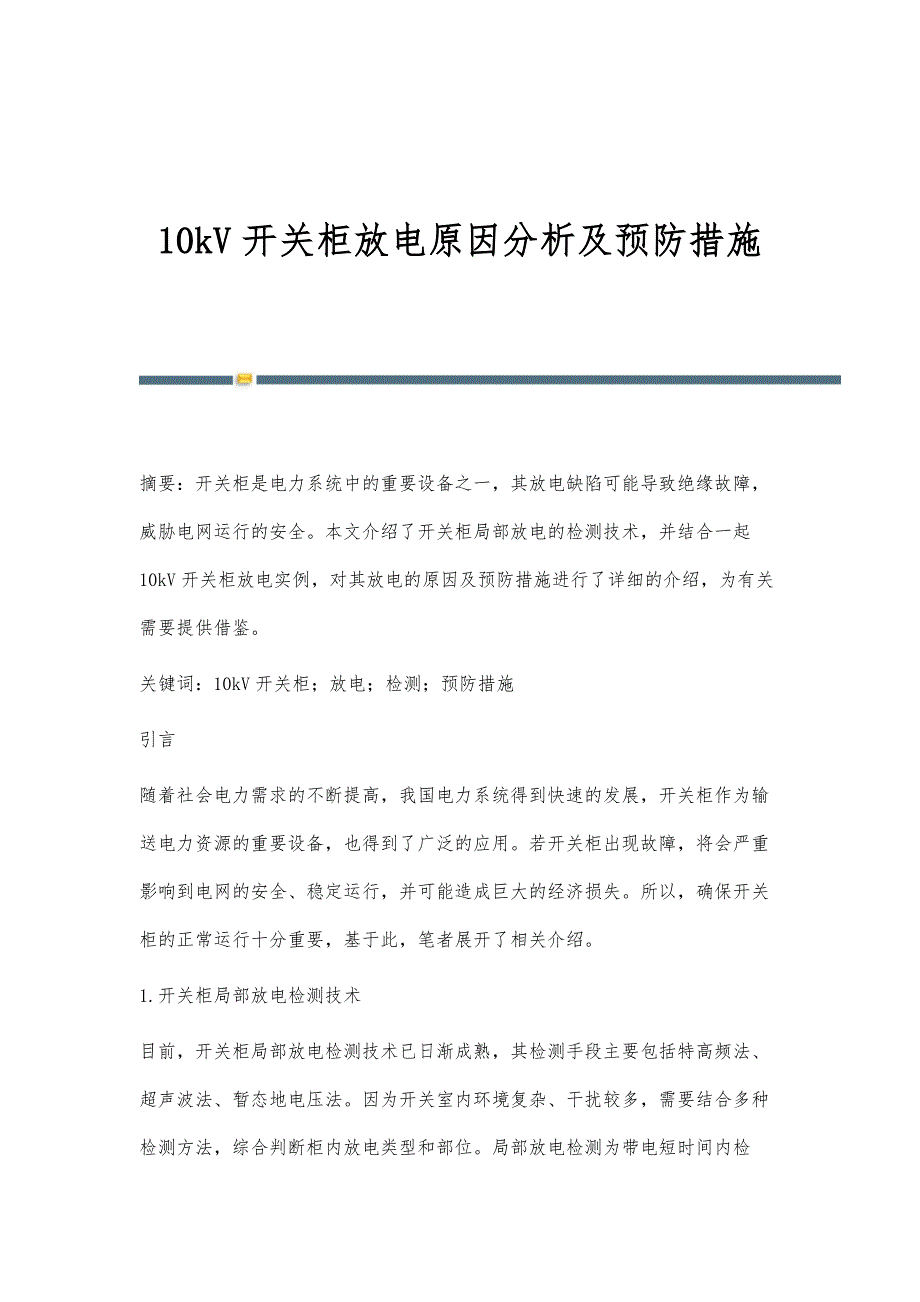 10kV开关柜放电原因分析及预防措施_第1页