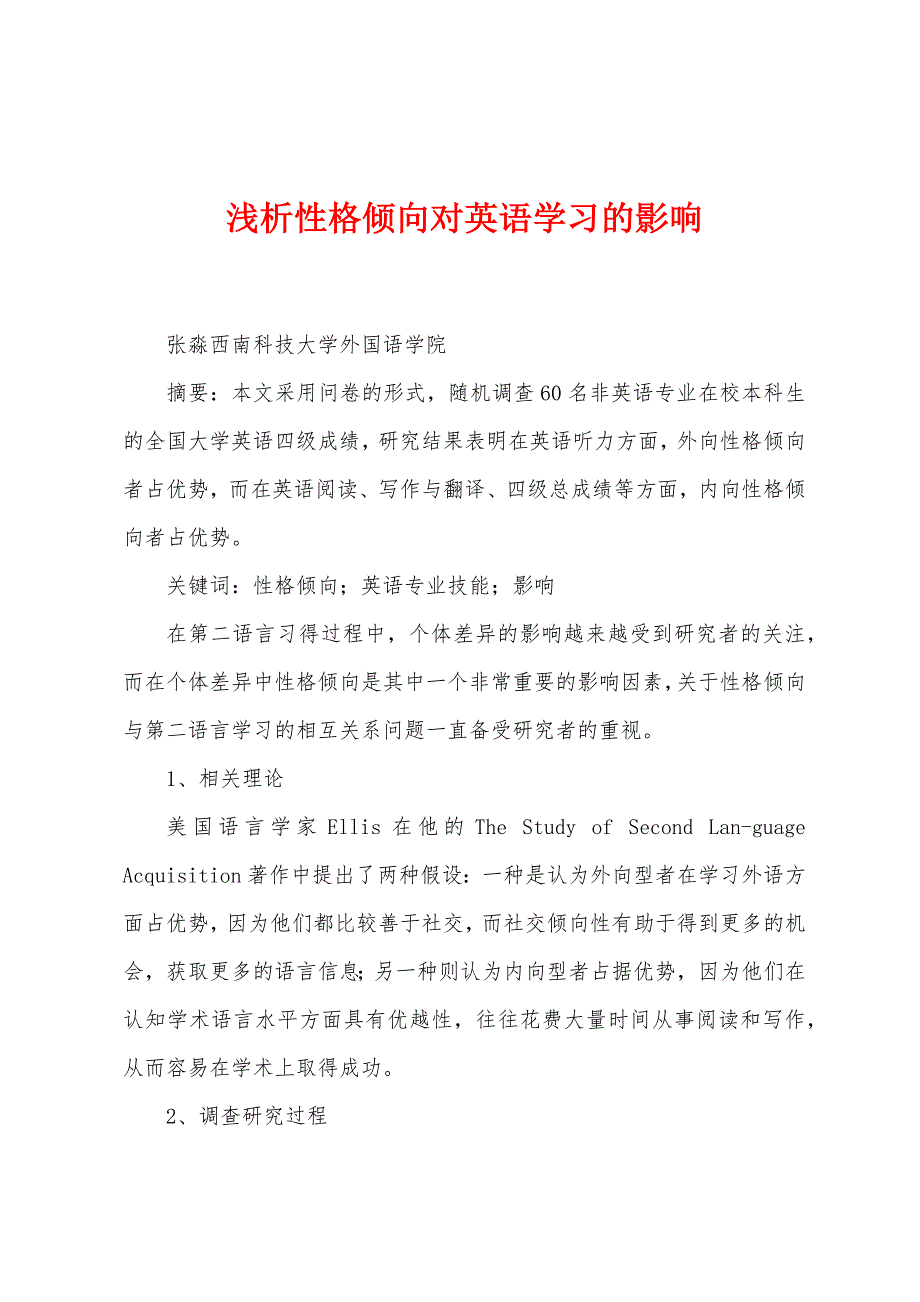 浅析性格倾向对英语学习的影响_第1页