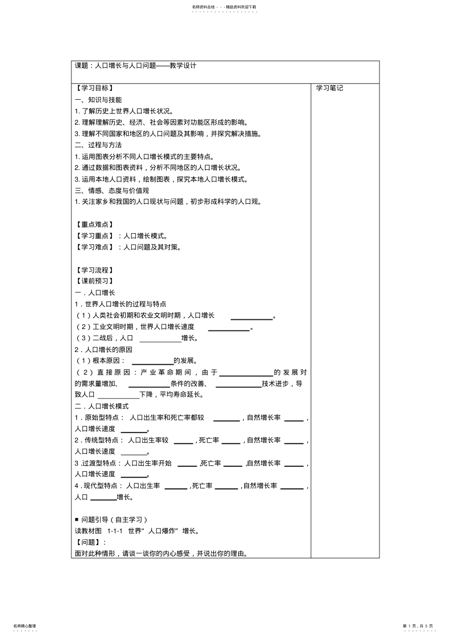 2022年人口增长与人口问题——教学设计_第1页