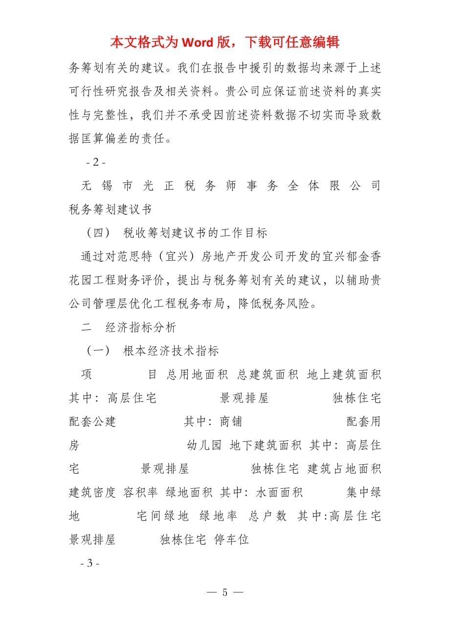 公司税收筹划建议书_第5页