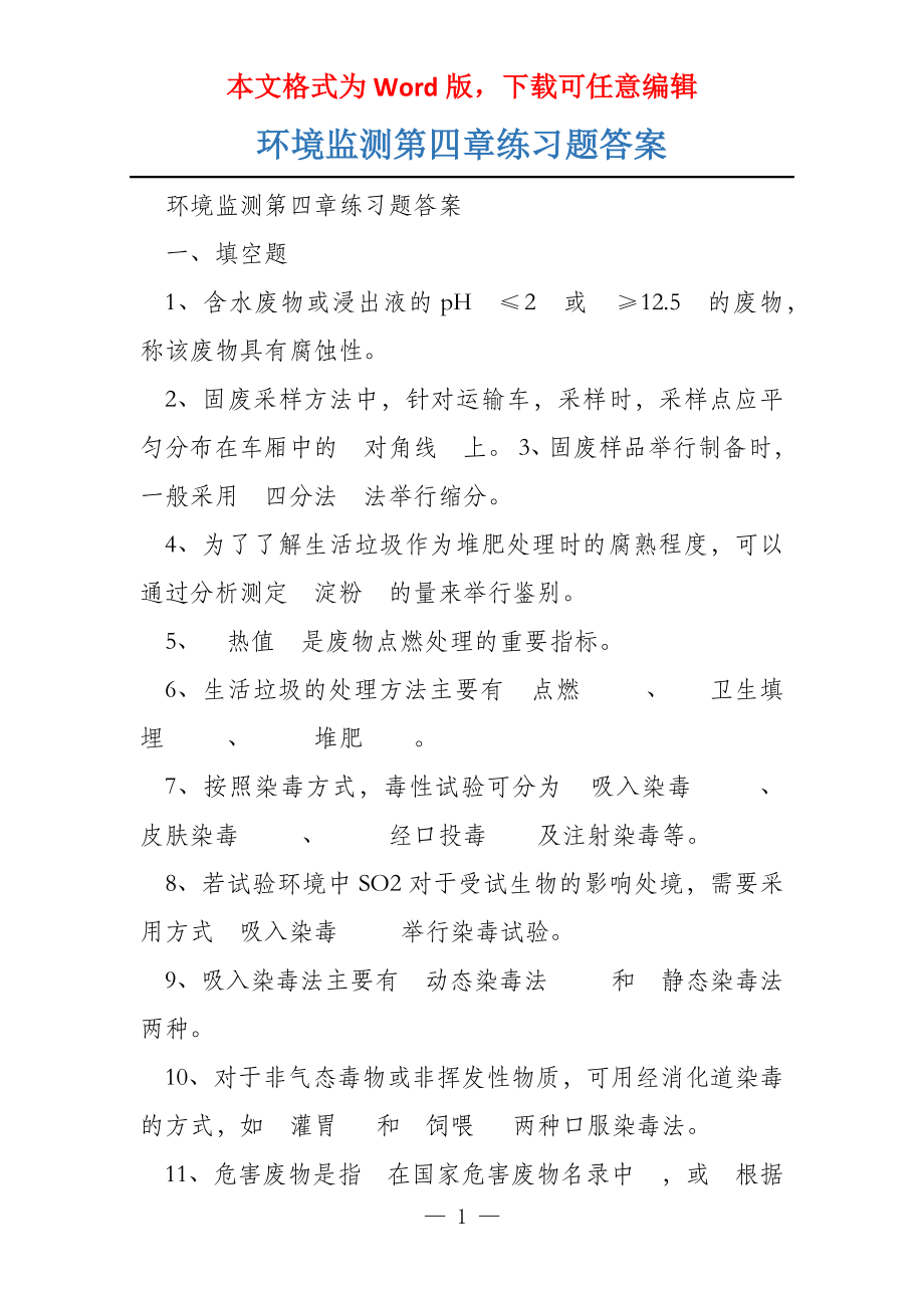 环境监测第四章练习题答案_第1页