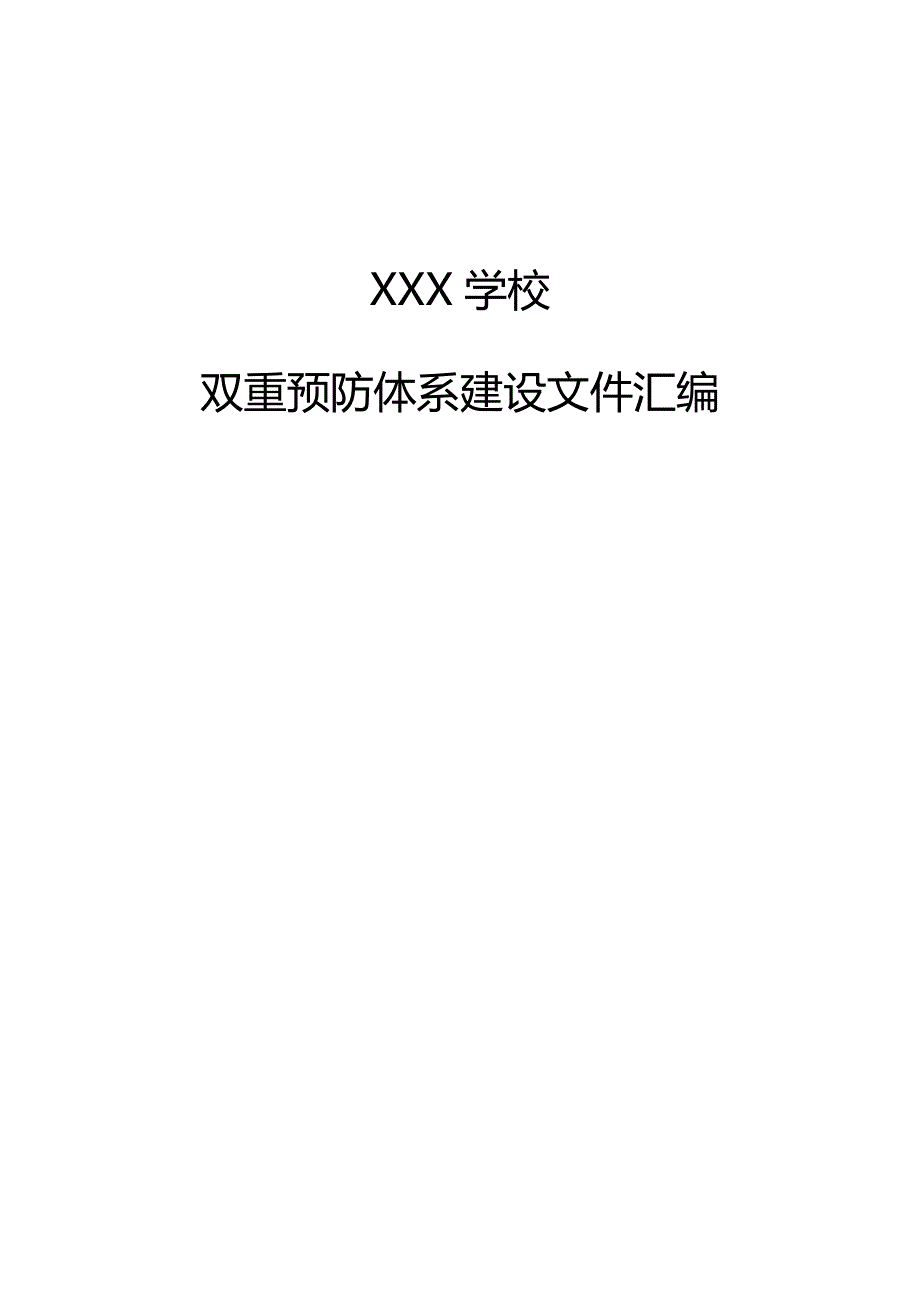 教育系统双重预防体系建设文件汇编_第1页