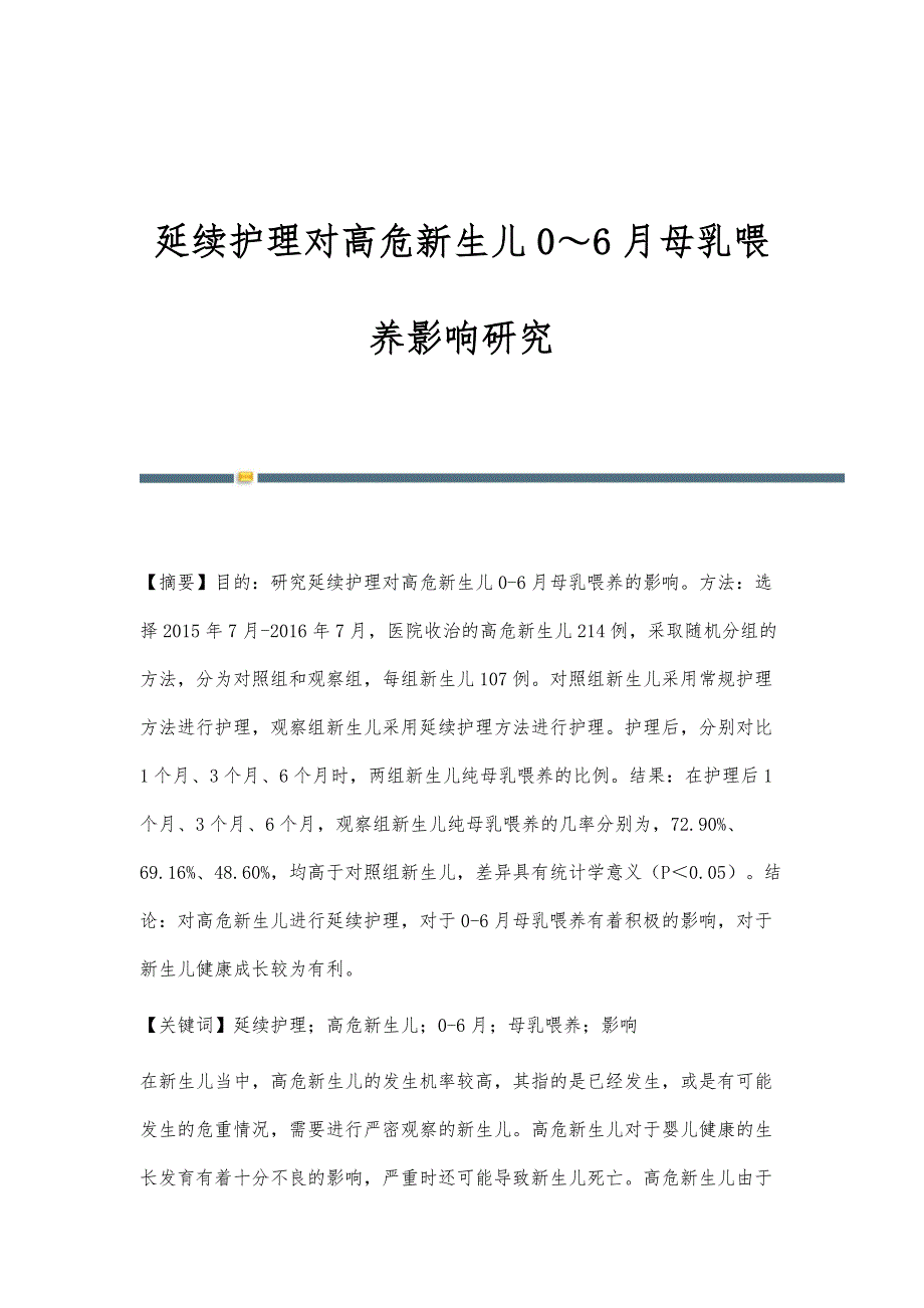 延续护理对高危新生儿0～6月母乳喂养影响研究_第1页