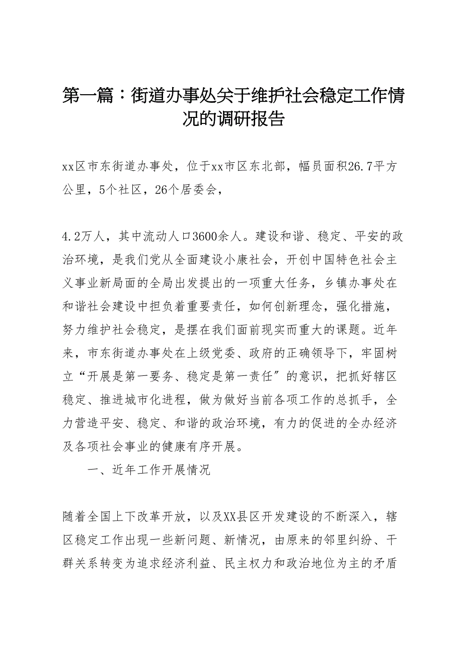 第篇街道办事处关于2022年维护社会稳定工作情况的调研报告_第1页