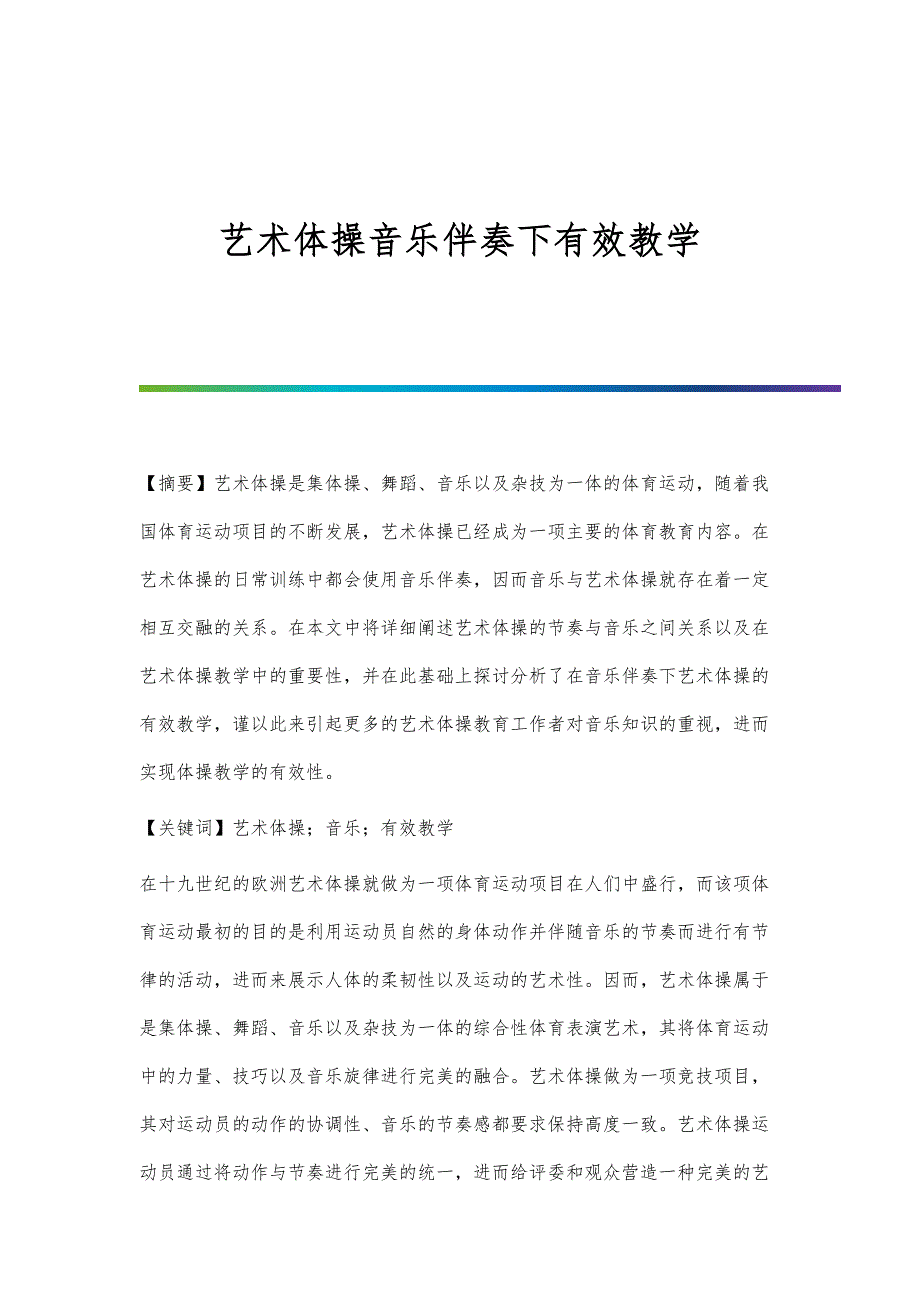 艺术体操音乐伴奏下有效教学_第1页