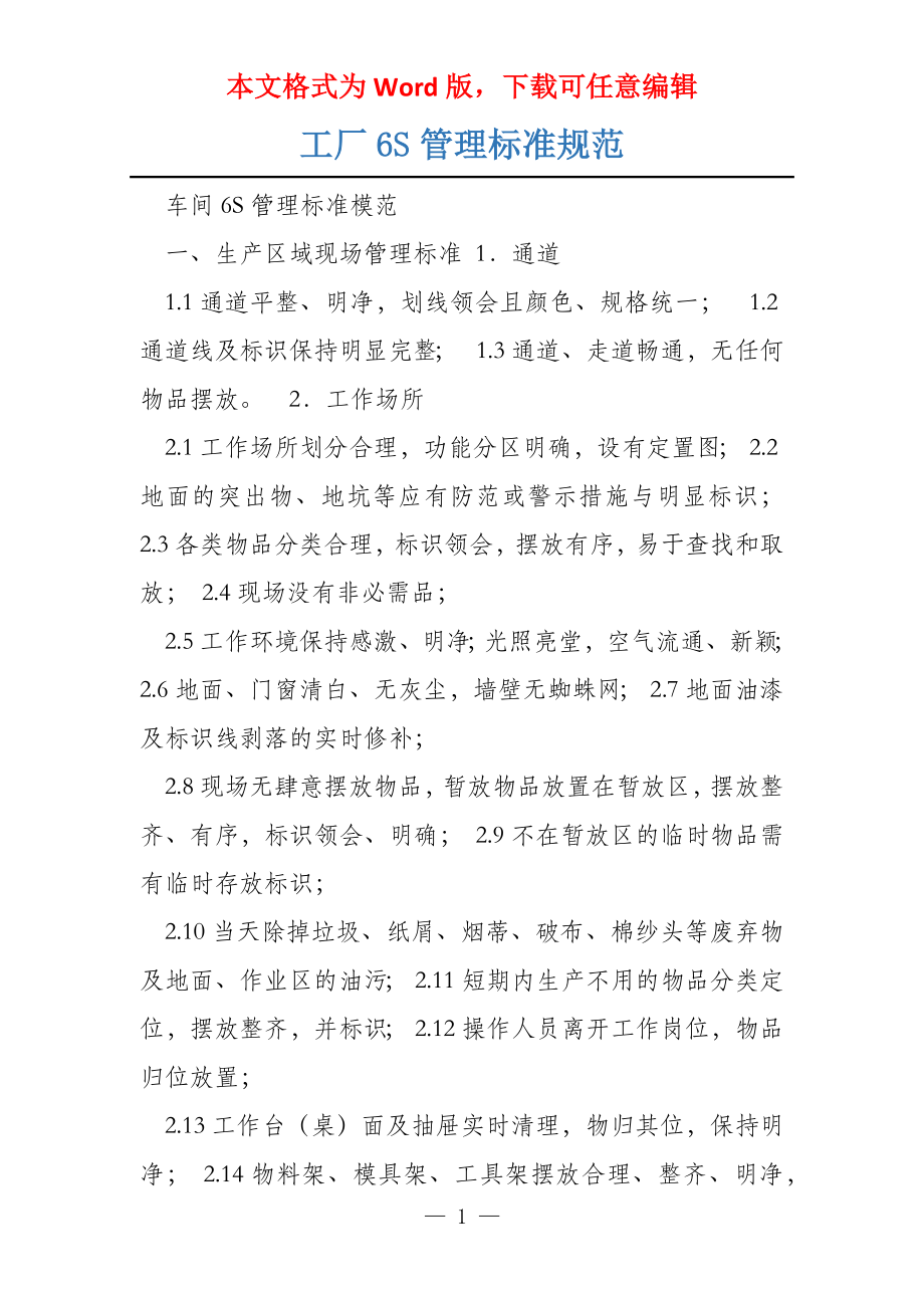 工厂6S管理标准规范_第1页