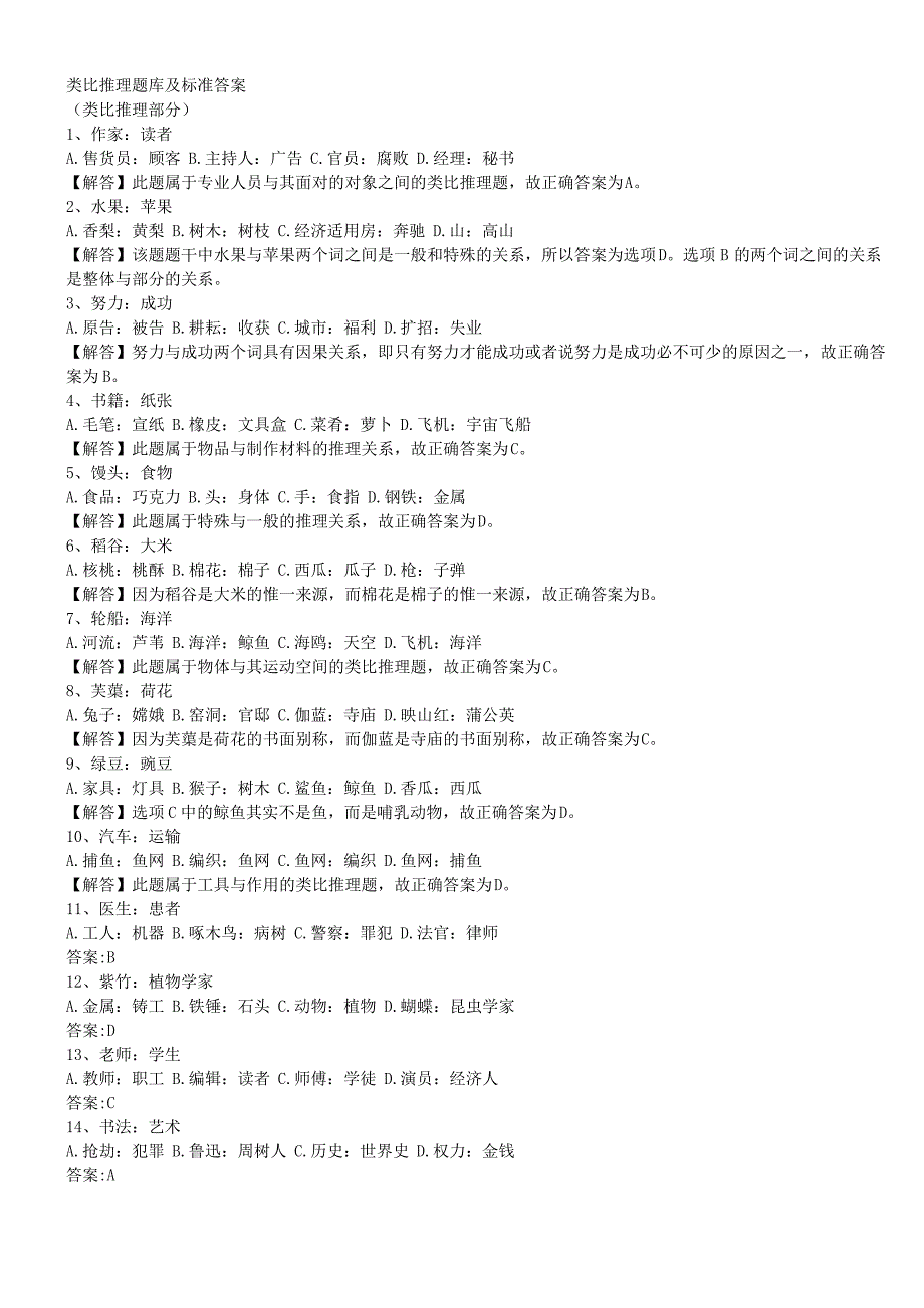 类比推理题库及标准答案（最全）_第1页