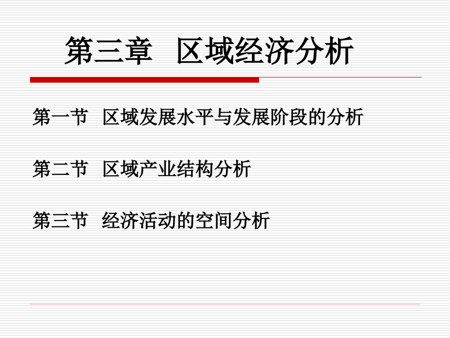 区域经济分析模版(powerpoint 63页)_第1页