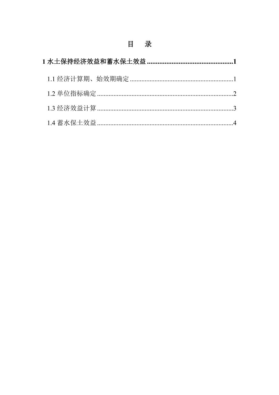 水土保持治理效益计算doc-目录_第1页