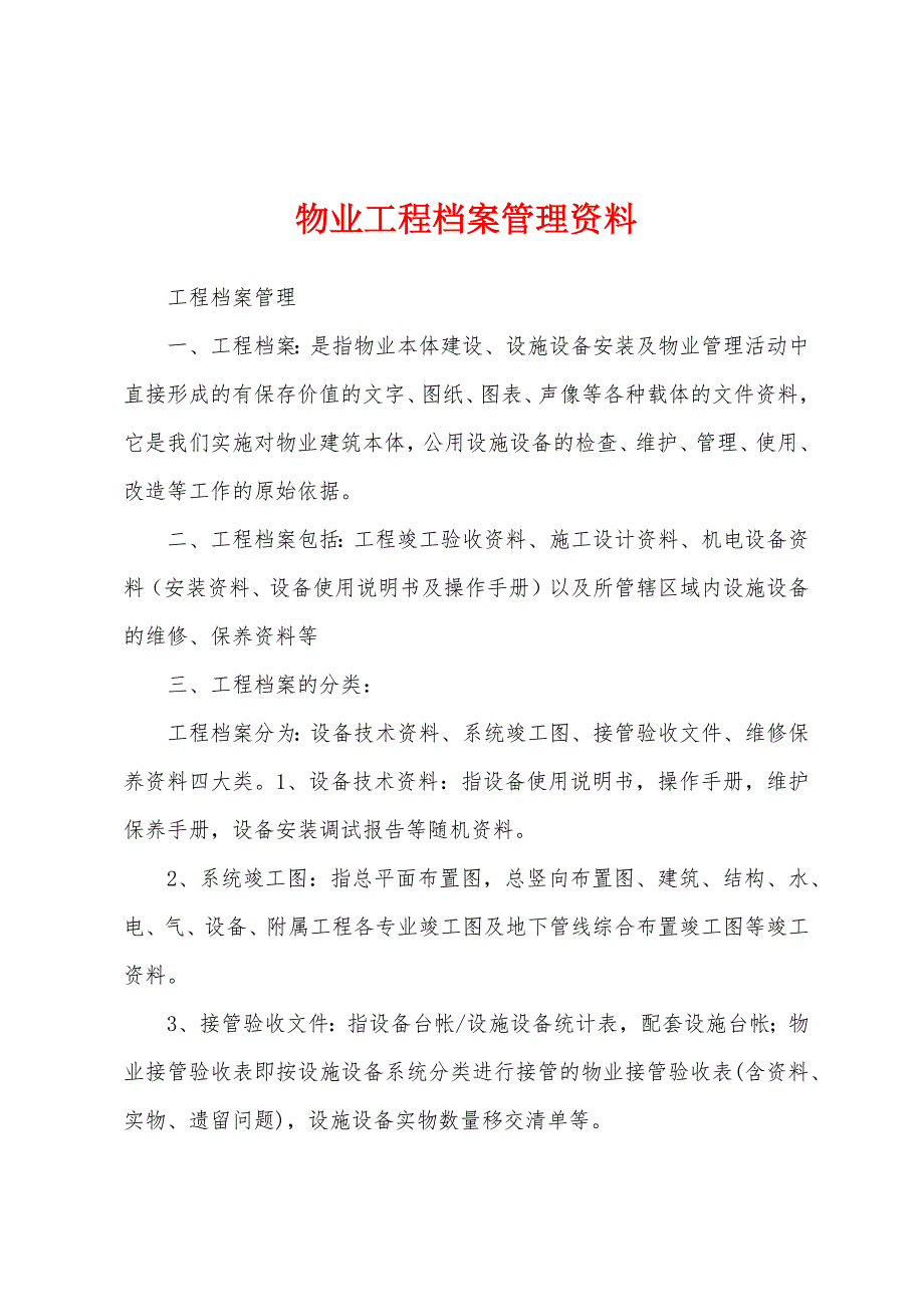 物业工程档案管理资料_第1页
