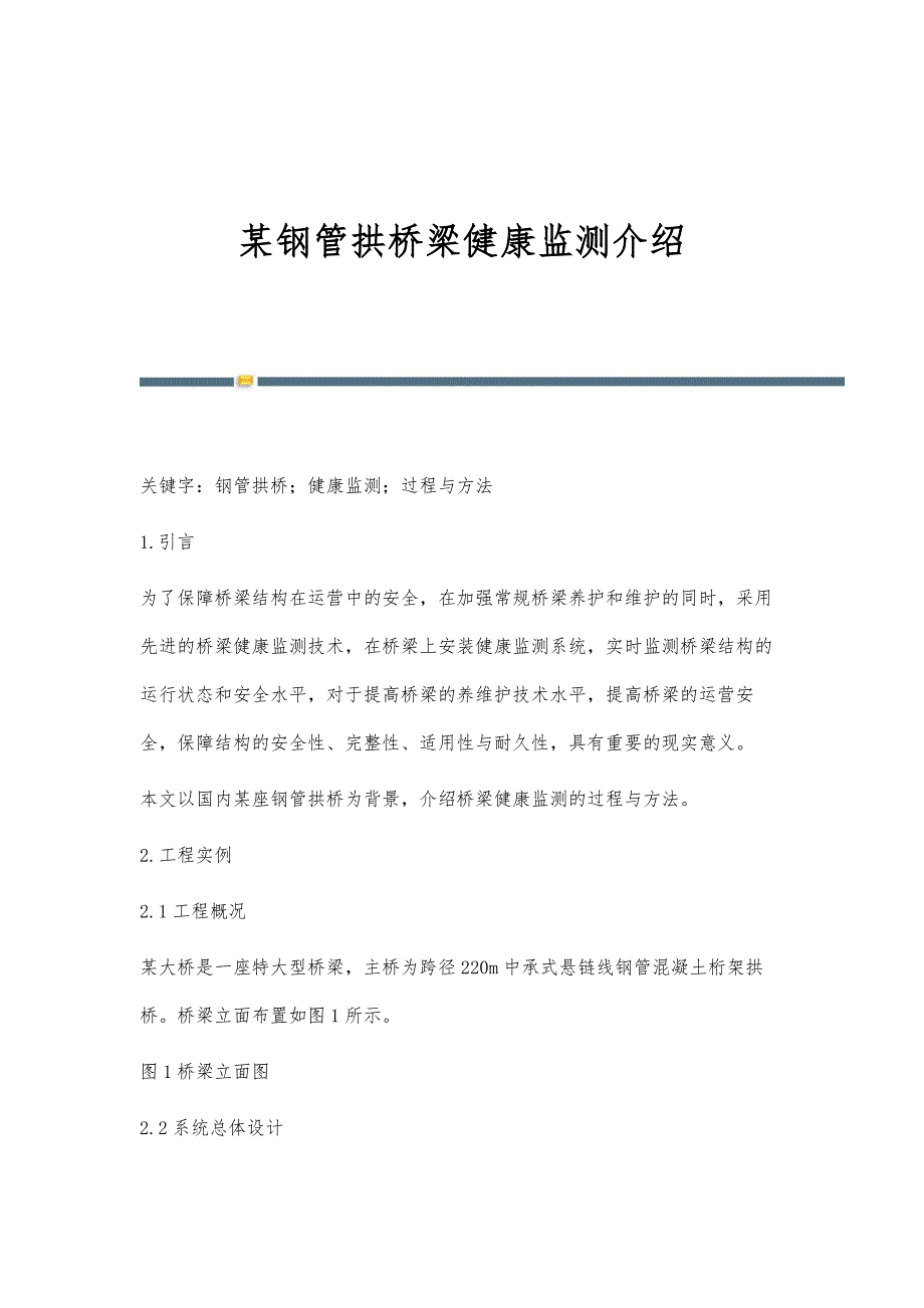 某钢管拱桥梁健康监测介绍_第1页