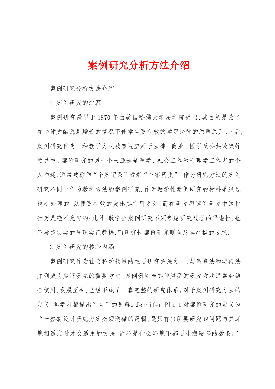 案例研究分析方法介绍_第1页