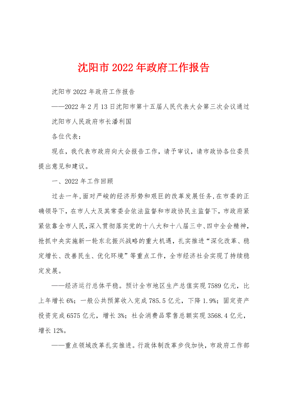 沈阳市2022年政府工作报告_第1页
