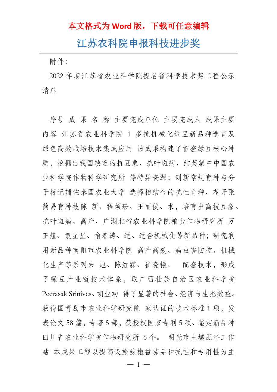 江苏农科院申报科技进步奖_第1页