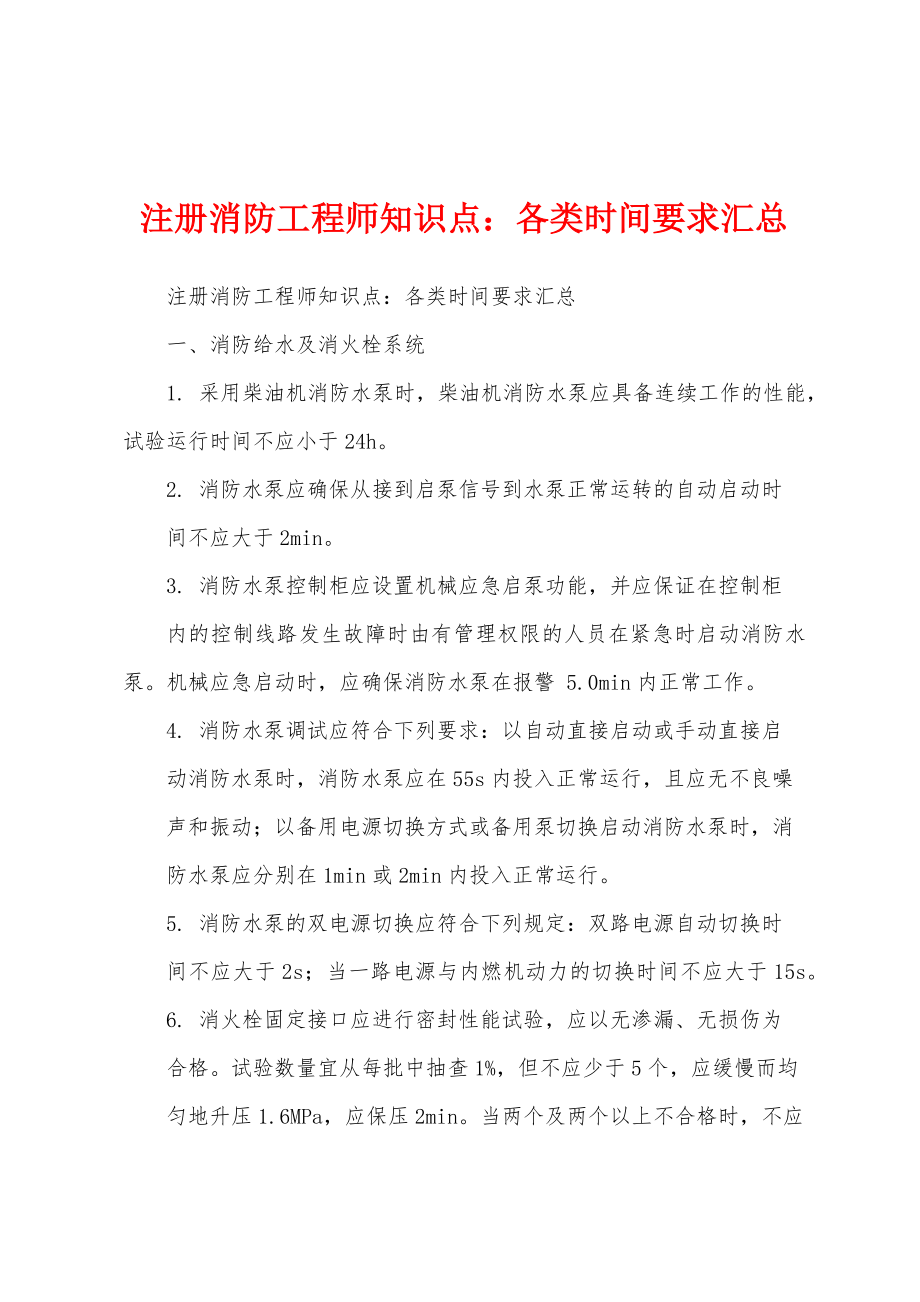 注册消防工程师知识点：各类时间要求汇总_第1页