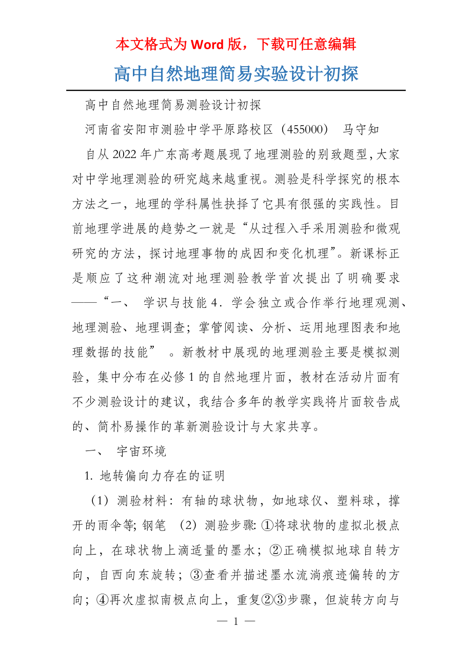 高中自然地理简易实验设计初探_第1页
