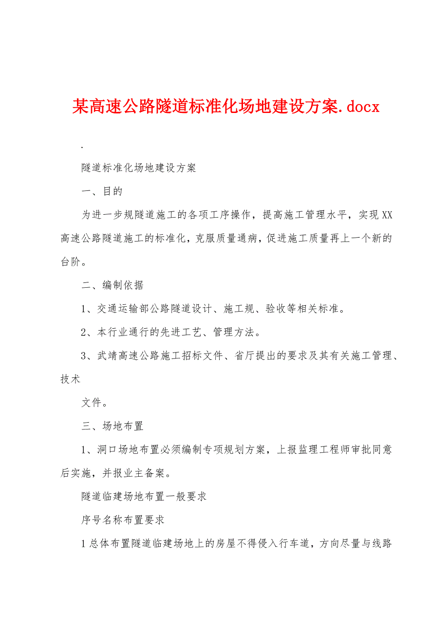 某高速公路隧道标准化场地建设方案.docx_第1页