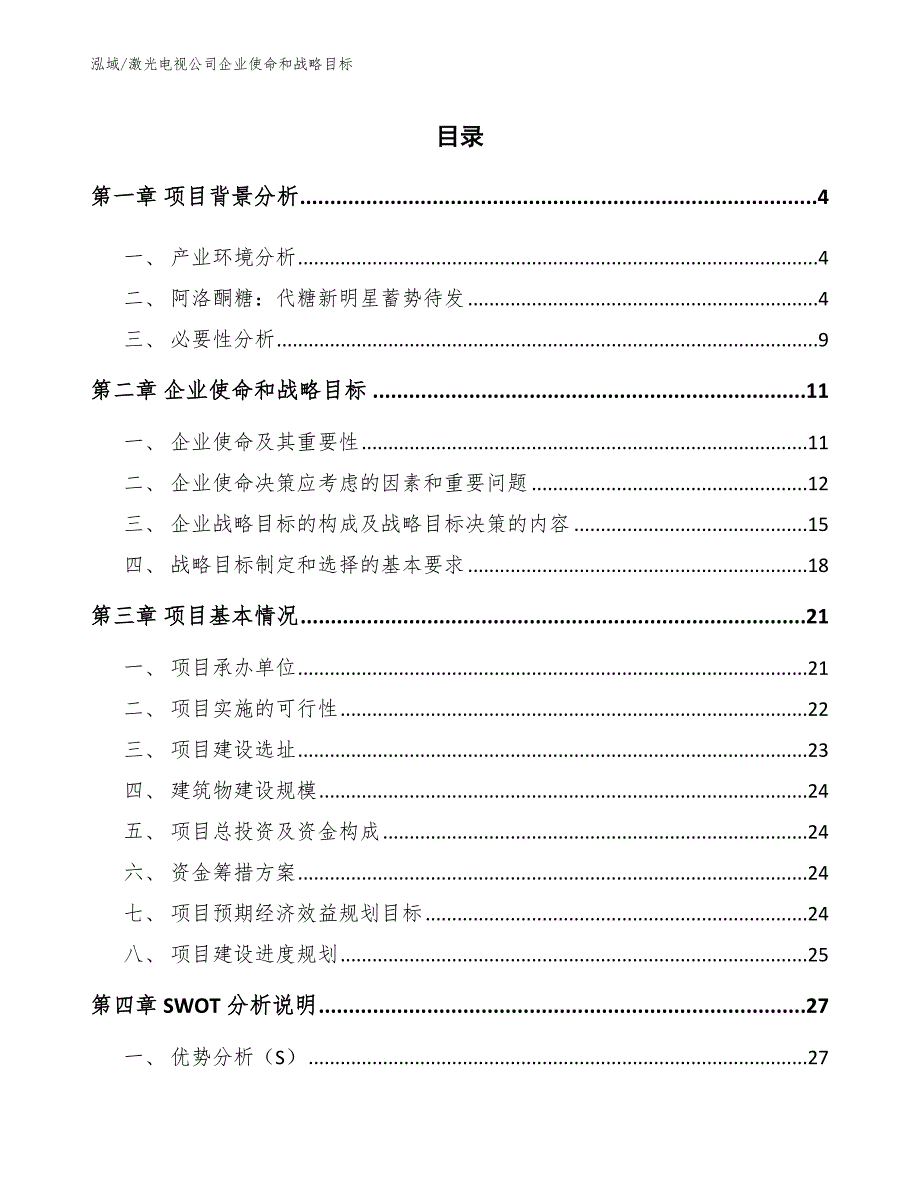 激光电视公司企业使命和战略目标（范文）_第2页