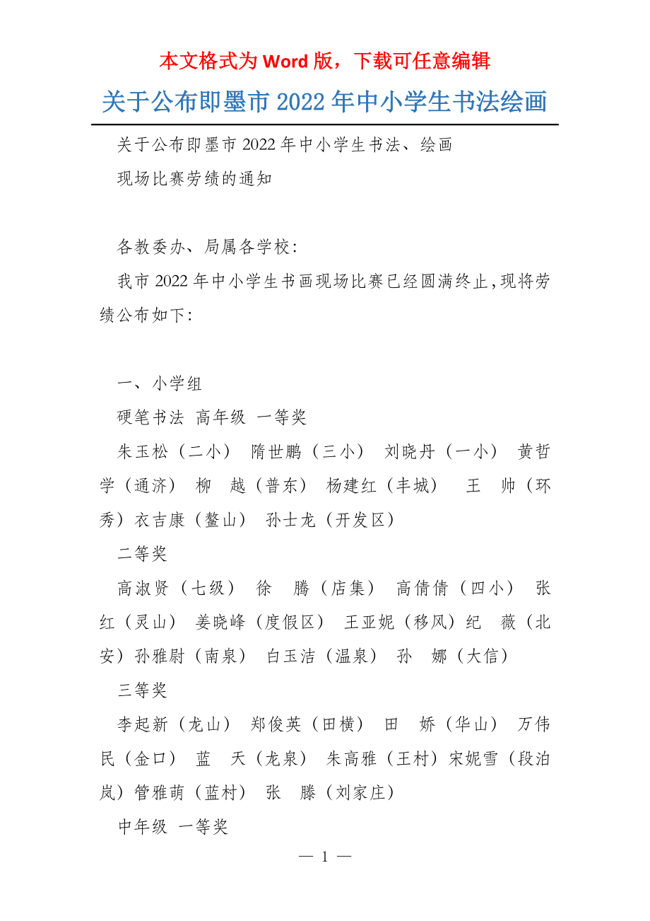 关于公布即墨市2022年中小学生书法绘画_第1页